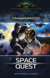 Михеев Михаил - Space quest (Кн-1)