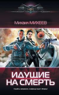 Михеев Михаил – Идущие на смерть Серия Space quest (кн-2)