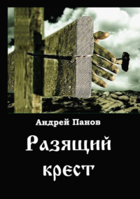Андрей Панов -Разящий крест